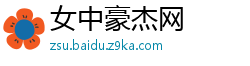女中豪杰网